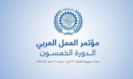 برعاية رئيس الوزراء.. انطلاق مؤتمر العمل العربي بدورته الخمسين في بغداد
